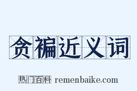贪褊近义词是什么意思的图片
